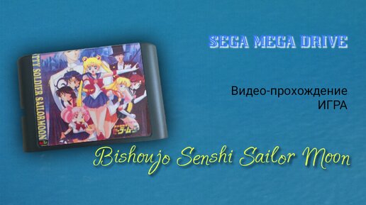 Sega игра Сейлор Мун: Битва с Демонами - на игровой консоли Сега Мега Драйв.