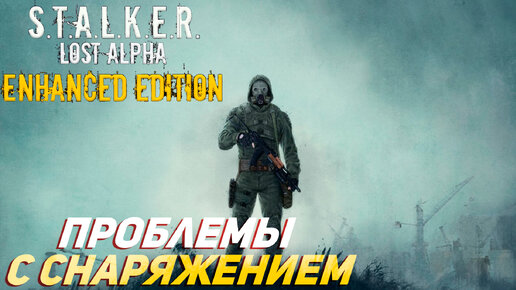 ПРОБЛЕМЫ С СНАРЯЖЕНИЕМ ➤ S.T.A.L.K.E.R. Lost Alpha Enhanced Edition #20