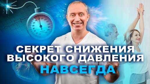 Секрет снижения высокого давления навсегда. Лечение гипертонии без лекарств!