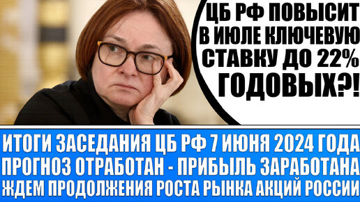 ЦБ РФ ОСТАВИЛ СТАВКУ НА 16% ГОДОВЫХ! ПРОГНОЗ ОТРАБОТАН - ПРИБЫЛЬ ПОЛУЧЕНА! ЖДЁМ ИЮЛЯ И СТАВКУ В 25%?