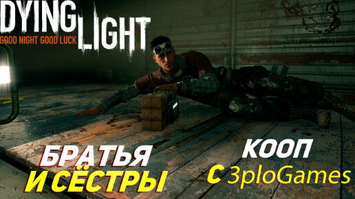 БРАТЬЯ И СЁСТРЫ ➤ КООП С 3plo l Games ➤ Dying Light #9