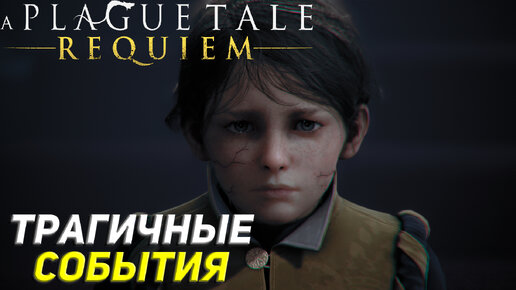 ТРАГИЧНЫЕ СОБЫТИЯ ➤ A Plague Tale: Requiem Прохождение #15