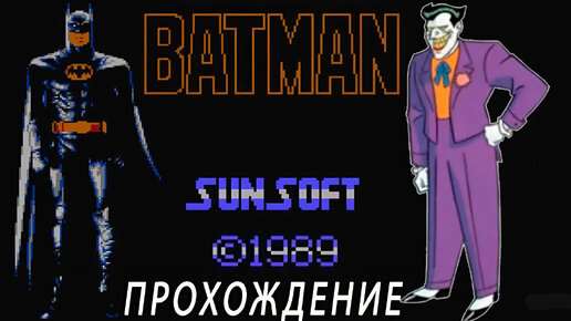 Batman 1989 ПРОХОЖДЕНИЕ Dendy