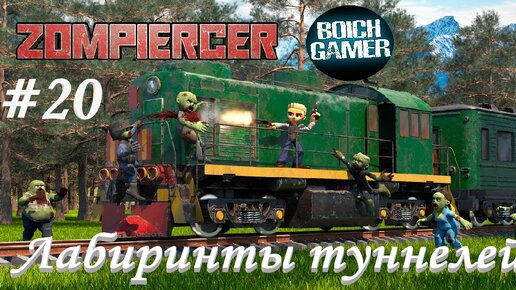 Zompiercer #20 Лабиринты туннелей