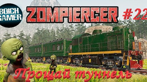 Zompiercer #22 Прощай туннель