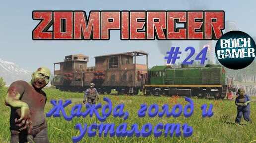 Zompiercer #24 Жажда, голод и усталость