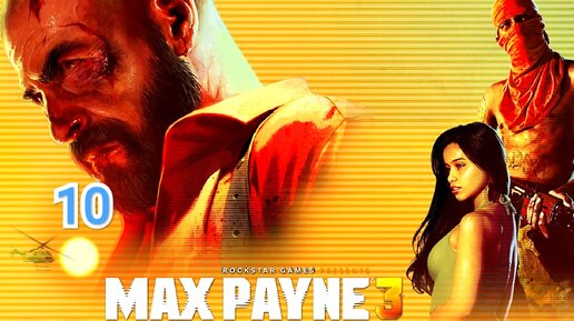 Max Payne 3 - часть 10
