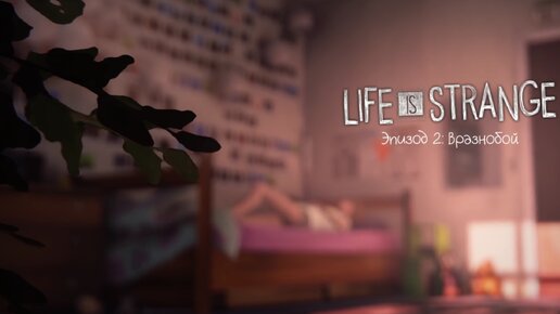 Life is strange - Эпизод 2: Вразнобой #4