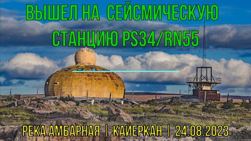 Вышел на Сейсмическую станцию PS34-RN55 | Норильск | Кайеркан | река Амбарная | 24.08.2023