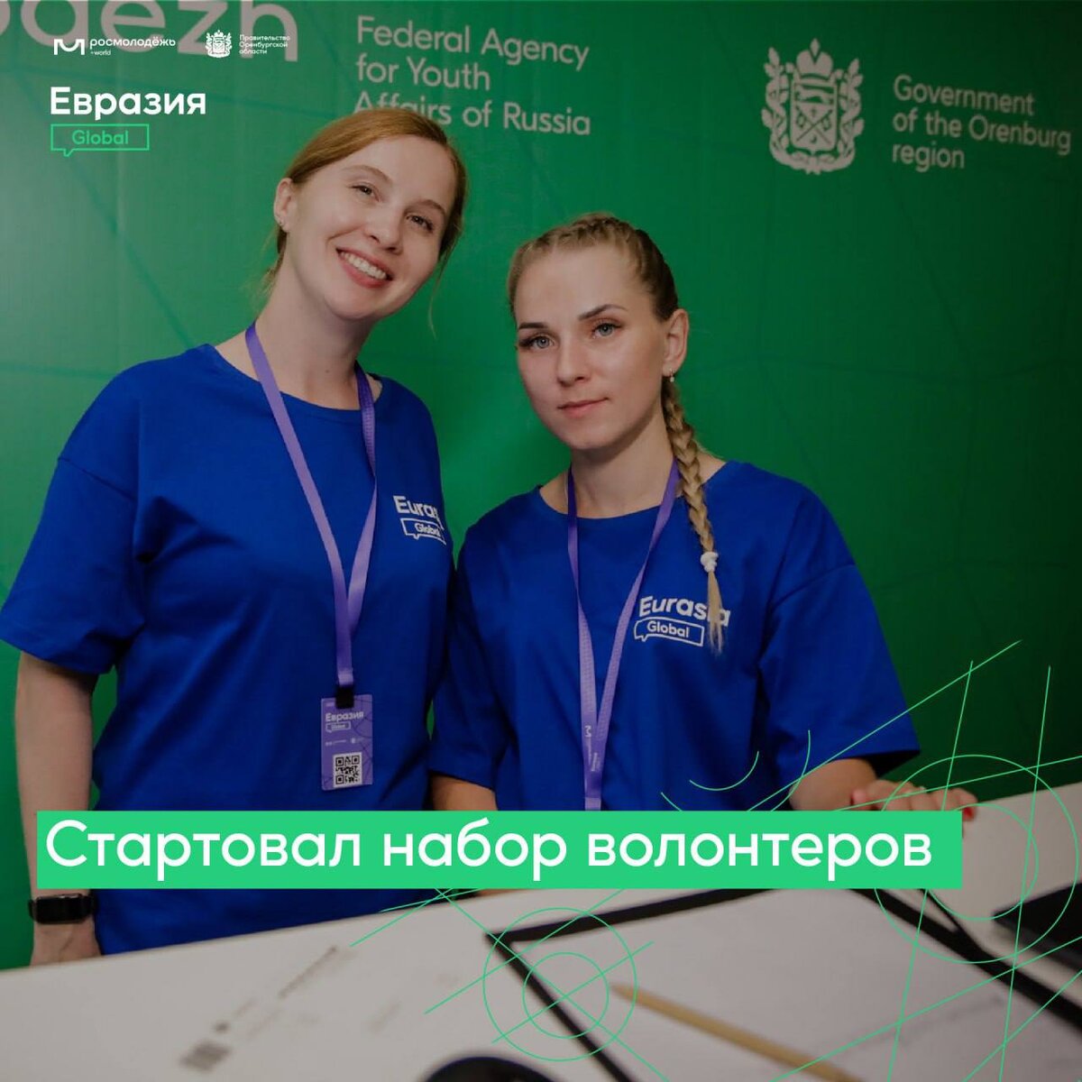    В волонтерский корпус Международного молодежного форума «Евразия Global» открыт прием заявок Белов Михаил Александрович