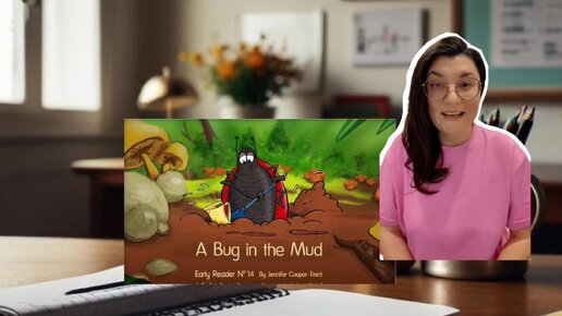 Первое чтение.Читаем вместе книги на английском языке!Bug in the mud.