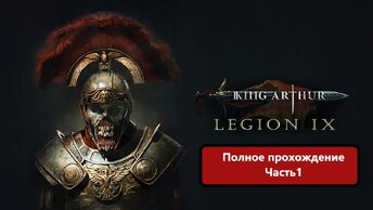 King Arthur_ Legion IX Полное прохождение с Русскими субтитрами. часть 1