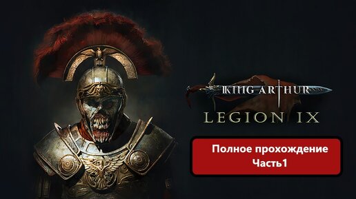 King Arthur_ Legion IX Полное прохождение с Русскими субтитрами. часть 1