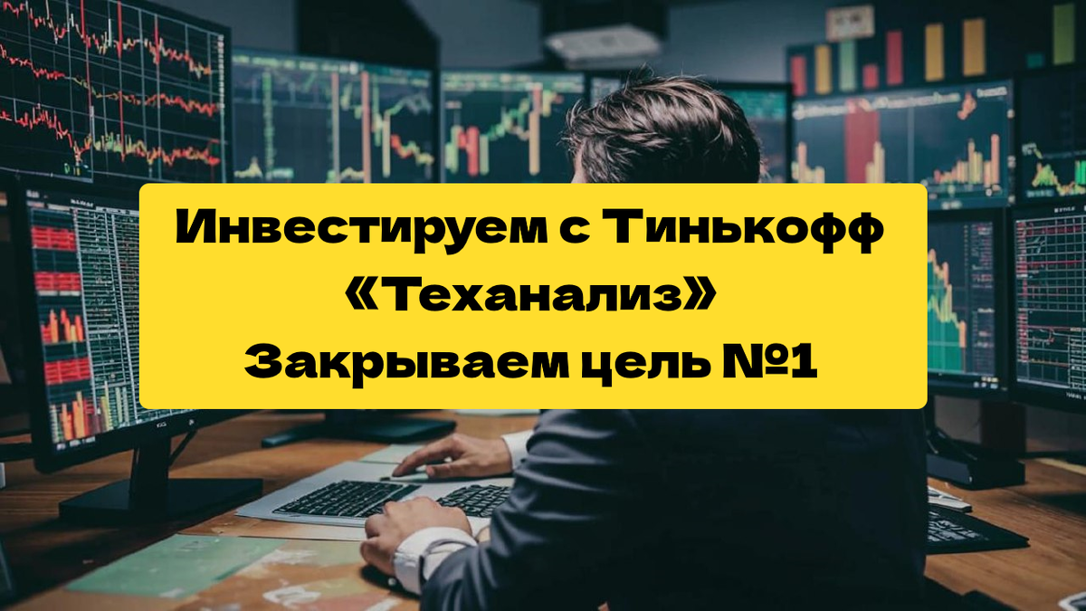 Инвестируем с Тинькофф. «Теханализ». Закрываем цель «ЭЛ5-Энерго / 6,87% / 7 дней»
