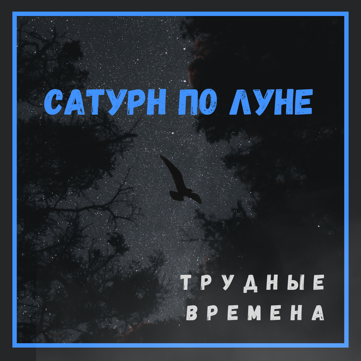 Саде Сати _ Соединение Луна - Сатурн