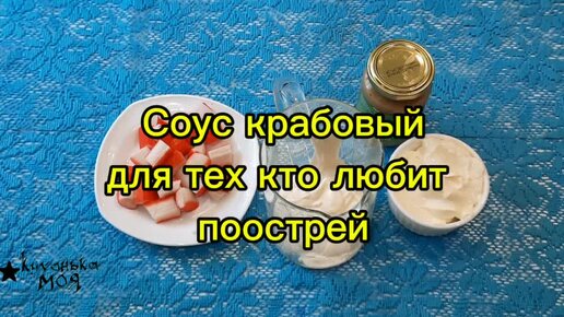 СОУС ДЛЯ ТЕХ КТО ЛЮБИТ ПООСТРЕЙ