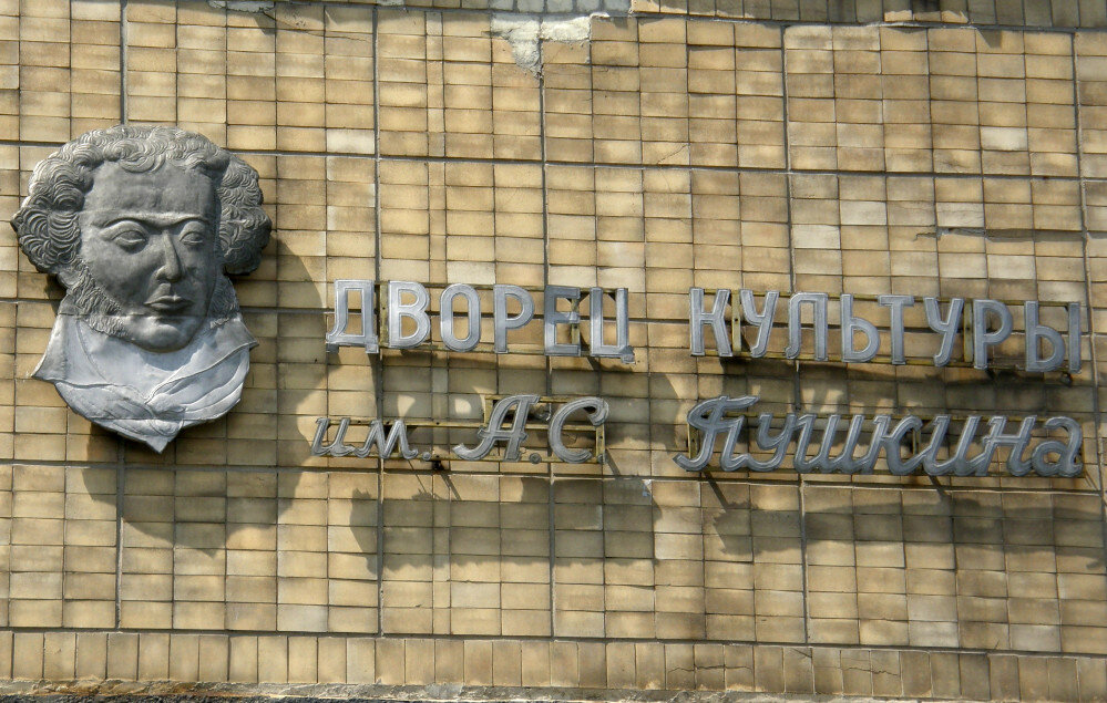 Портрет Пушкина на Дворце Культуры им. Пушкина. Донецк