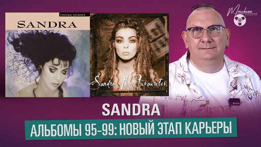 Sandra. Альбомы 95-99: новый этап карьеры