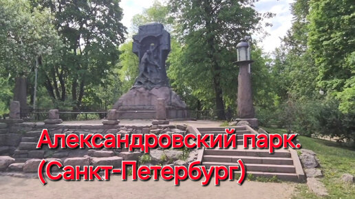 Александровский парк. (Санкт-Петербург)
