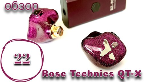 Флагманские гибриды Rose Technics QT-X: Дорого - богато!