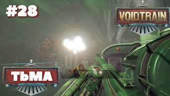 Voidtrain⁕ТЬМА⁕СЕРИЯ 28 #voidtrain #ВЫЖИВАНИЕ НА ПОЕЗДЕ#игра похожая на рафт#воид трейн