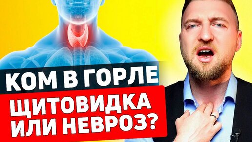 Как избавиться от кома в горле при щитовидке и при неврозе.