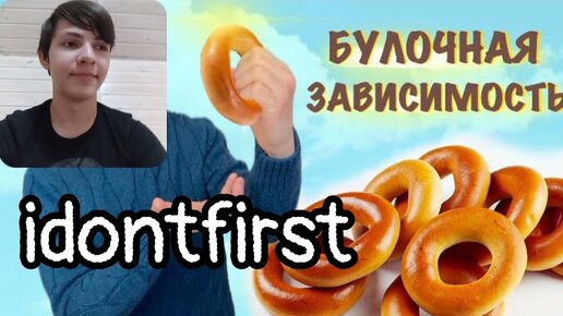 Idontfirst - Булочная ЗАВИСИМОСТЬ!!! / РЕАКЦИЯ