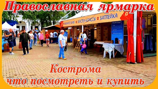 Православная ярмарка Кострома Золотое Кольцо России