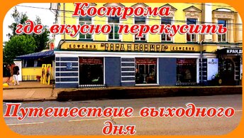 Кострома для туристов кафе музеи что посмотреть путешествие выходного дня