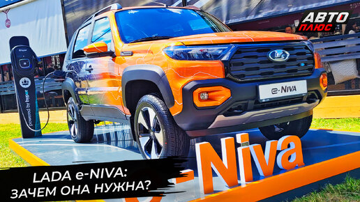 下载视频: Lada e-Niva предварила рестайлинг Нивы Тревел 📺 «Новости с колёс» №2946