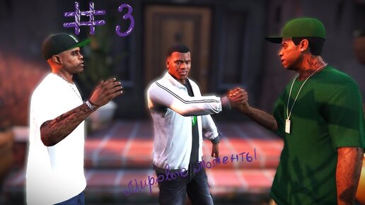 Grand Theft Auto V #3 Мутные Схемы