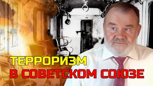 ПОЧЕМУ В СССР НЕ БЫЛО ТЕРРОРИЗМА | ИСТОРИК ОЛЕГ ХЛОБУСТОВ