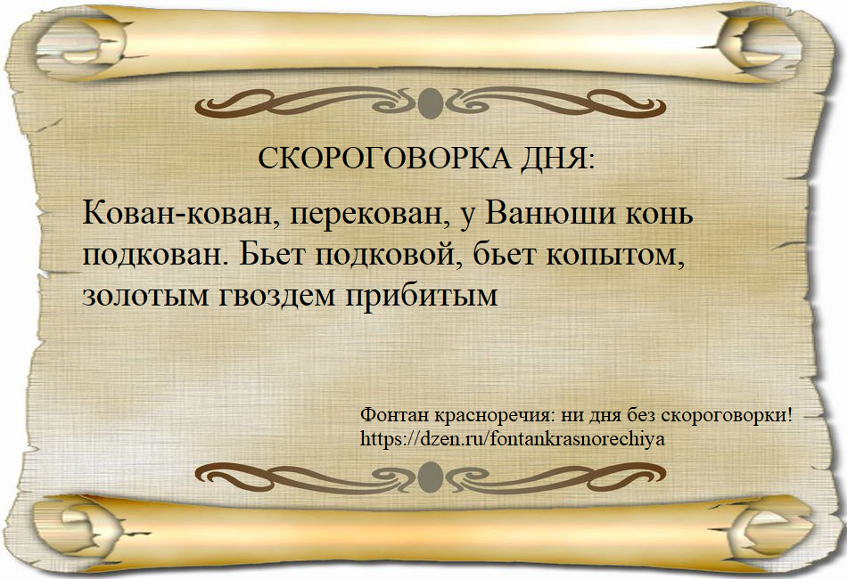 Кован-кован, перекован, у Ванюши конь подкован. Бьет подковой, бьет копытом, золотым гвоздем прибитым.