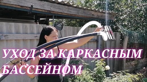 Очистка воды в каркасном бассейне. Самодельный пылесос.