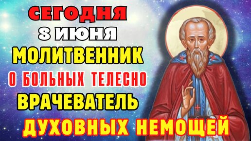 8 ИЮНЯ ПОМОЛИТЕСЬ ЧУДОТВОРНОМУ МОЛИТВЕННИКУ И ВРАЧЕВАТЕЛЮ! Молитва преподобному Макарию Калязинскому