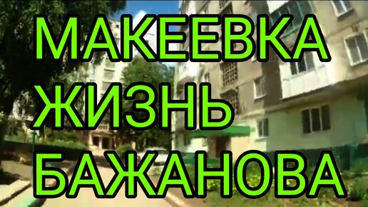 МАКЕЕВКА ЦЕНТР. БАЖАНОВА 2024. ЖИЗНЬ НА ДОНБАССЕ КАК ЕСТЬ!