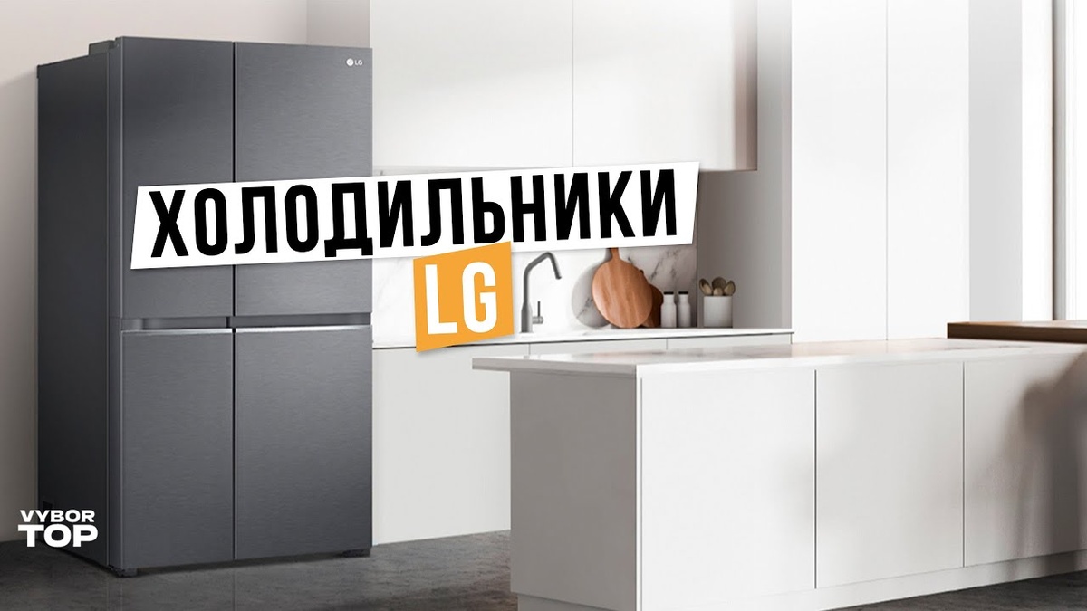 Лучшие холодильники LG в 2024 году