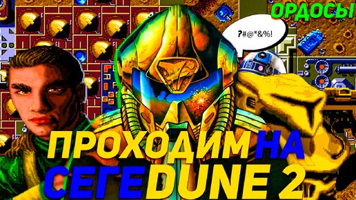 Первые миссии за Ордосов Проходим Dune 2: The Battle for Arrakis SEGA Mega Drive and Genesis #sega #дюна #ретро