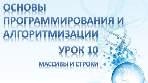 Урок 10 - Основы программирования и алгоритмизации. Работа с массивами и строками в C++