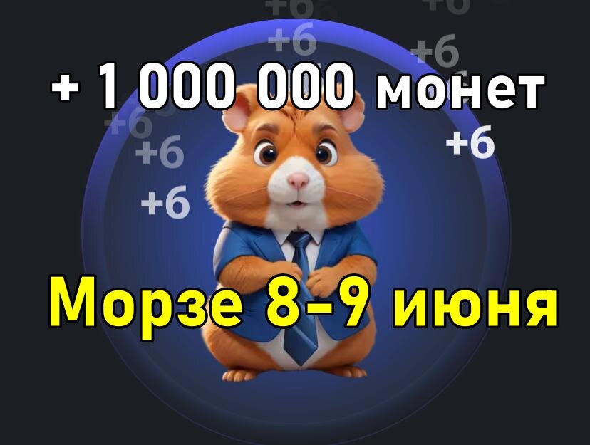 Hamster kombat шифр на 9 июня