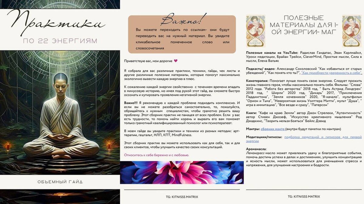 Готовлю для вас объемный гайд по практикам и другим полезностям для проработки каждой энергии. Для ознакомления переходите в мой телеграмм канал.