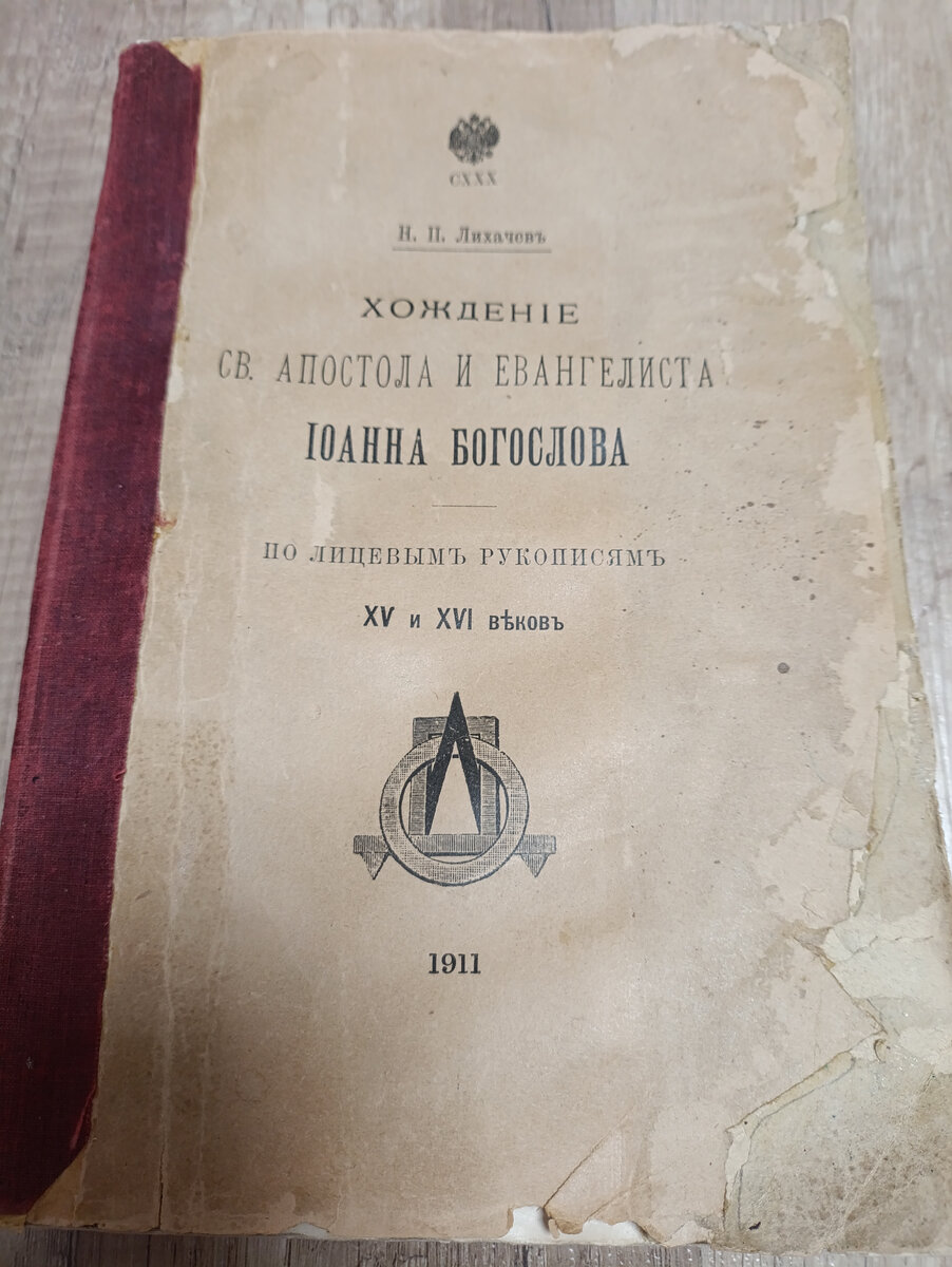 Хождение св. Апостола Иоанна Богослова лицевое 1911 | Древние редкие  рукописи и тексты, репринт и в факсимильном виде, коллекционные издания |  Дзен