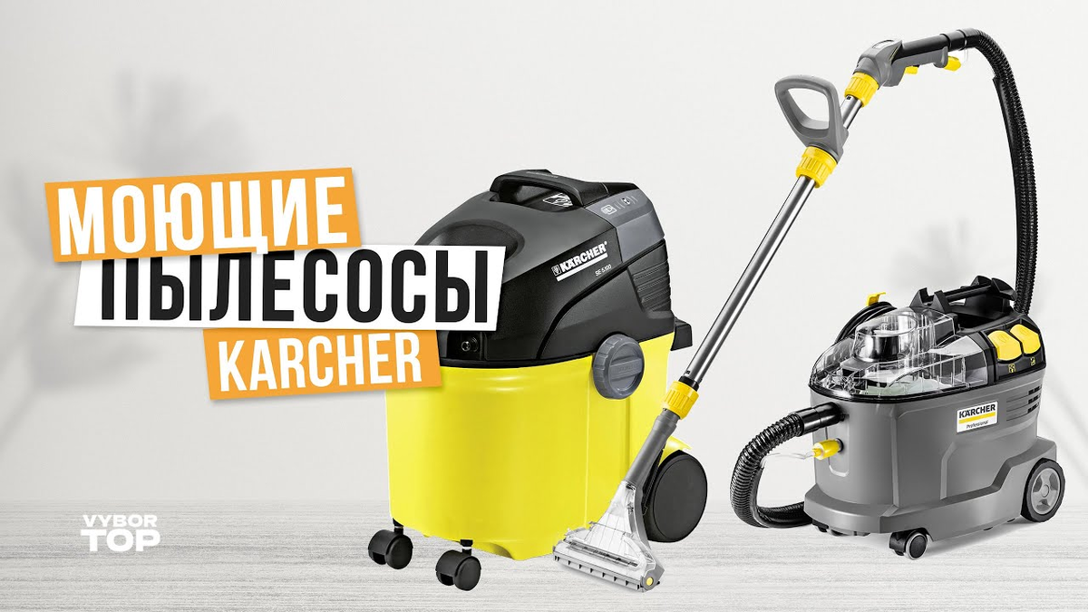 Топ-3 лучших моющих пылесоса Керхер в 2024 году