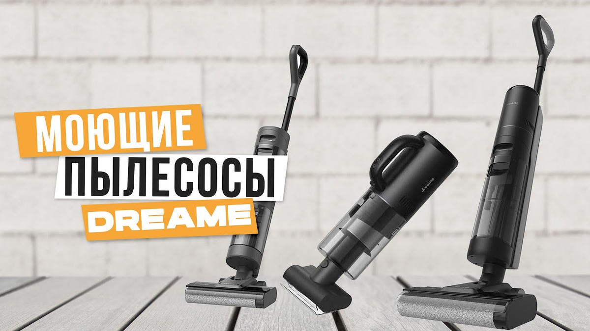 Топ-3 лучших моющих пылесоса Dreame в 2024 году