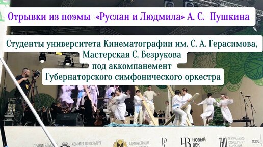 Пушкинские Горы, Литературно поэтическая композиция от студентов ВГИК им. Герасимова при поддержке Сергея Безрукова