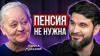 “Я начала в 53 года и сейчас живу на Дивиденды”. Откровенно о деньгах с Ларисой Морозовой