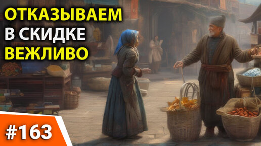 Download Video: 163 КАК ОТКАЗАТЬ В СКИДКЕ КЛИЕНТУ ВЕЖЛИВО Сохрани отношения с клиентом Как привлечь клиентов без скидок_