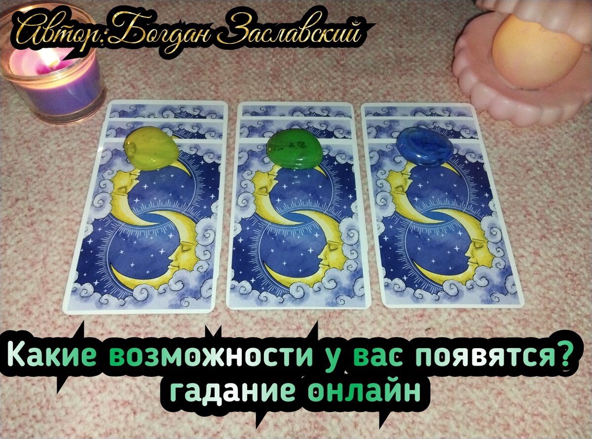 Гадание актуально в момент его просмотра. 