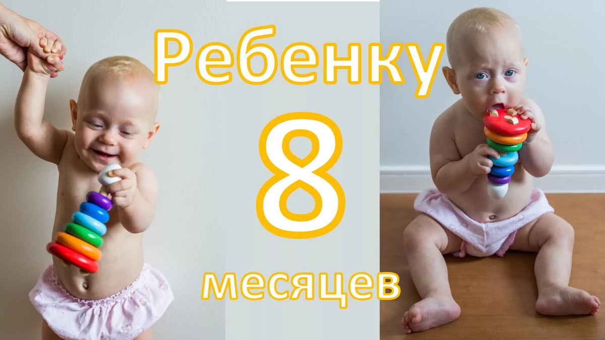 8 мес фото