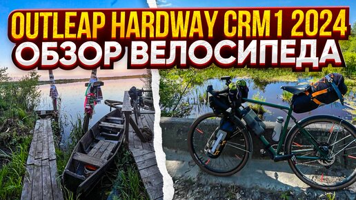 Download Video: Outleap Hardway CRM1 2024. Обзор велосипеда.